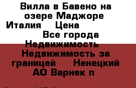 Вилла в Бавено на озере Маджоре (Италия) › Цена ­ 112 848 000 - Все города Недвижимость » Недвижимость за границей   . Ненецкий АО,Варнек п.